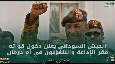 الجيش السوداني يعلن دخول قواته مقر الإذاعة والتلفزيون في أم درمان