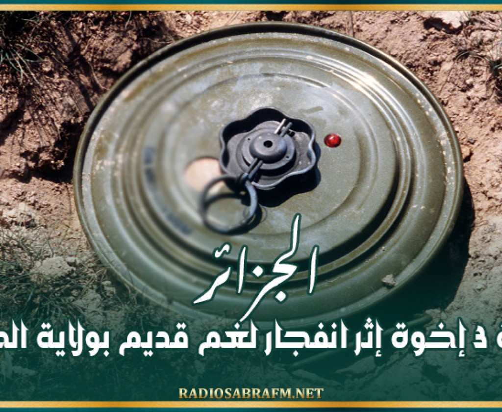 الجزائر: وفاة 3 إخوة إثر انفجار لغم قديم بولاية الجلفة