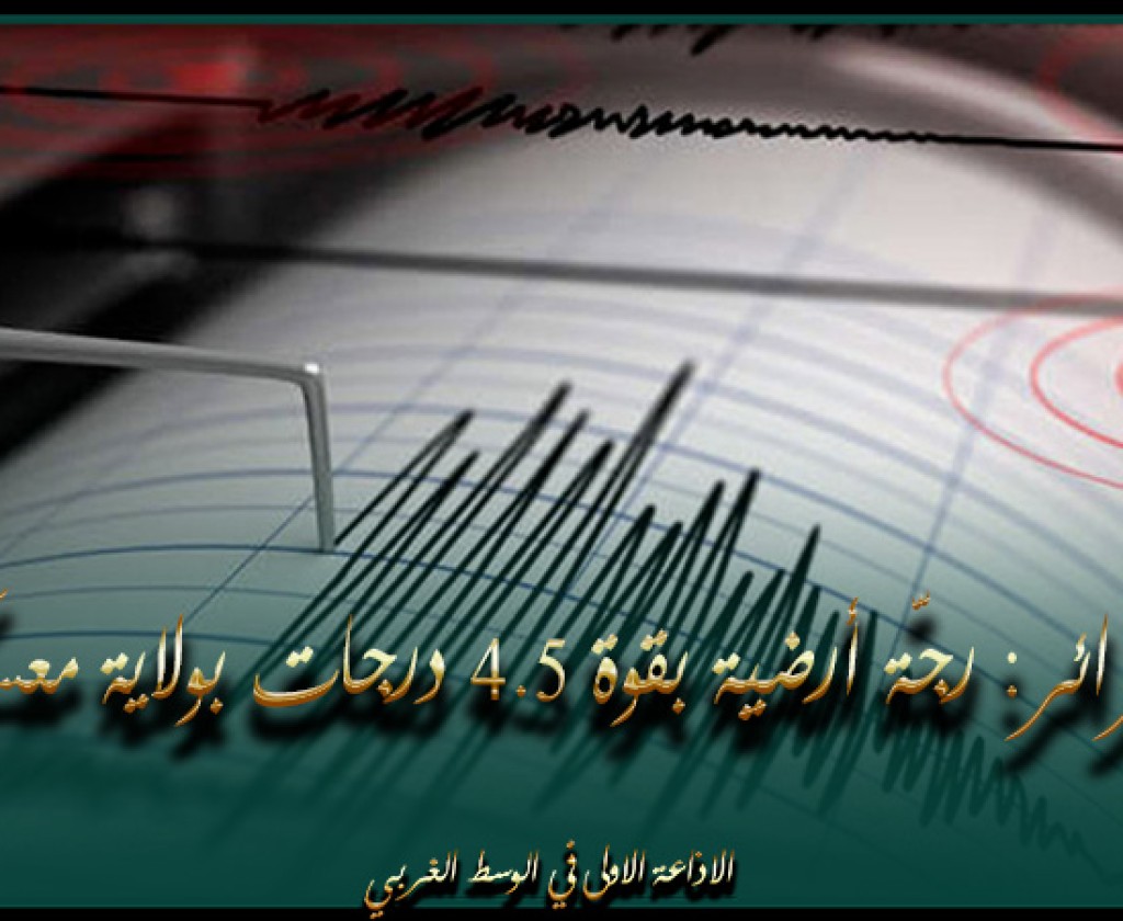 الجزائر: رجّة أرضية بقوة 4.5 درجات بولاية معسكر