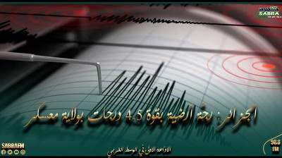 الجزائر: رجّة أرضية بقوة 4.5 درجات بولاية معسكر