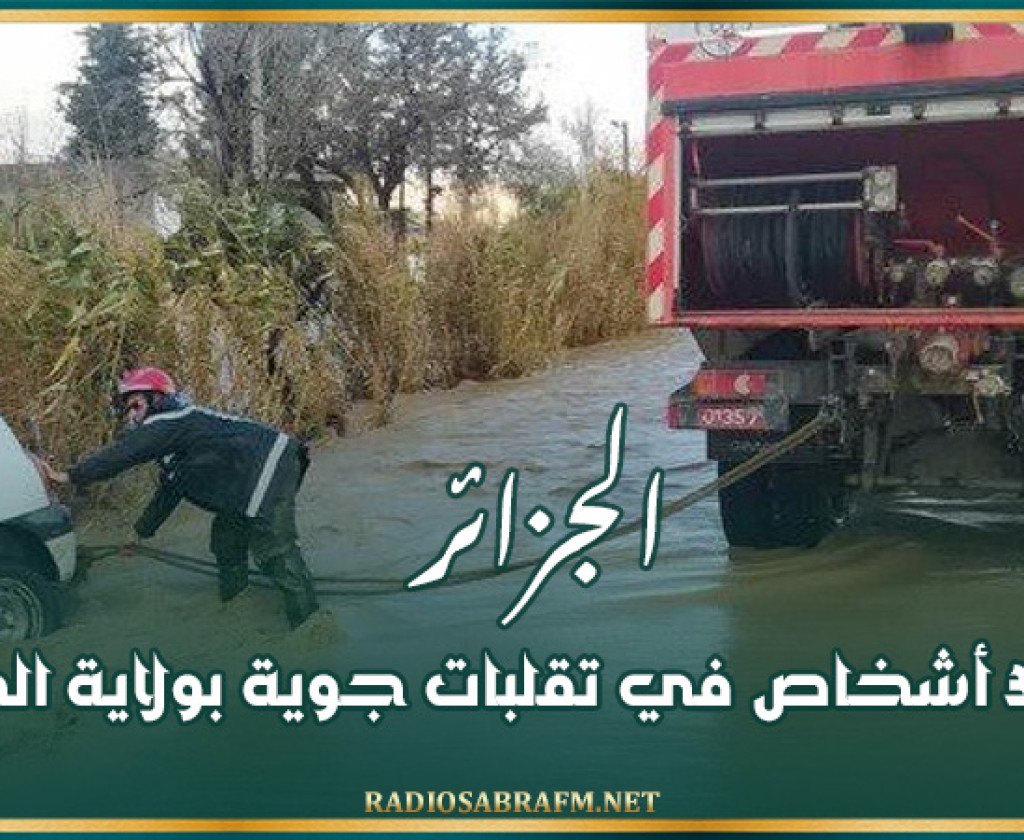 الجزائر : وفاة 3 أشخاص في تقلبات جوية بولاية الجلفة