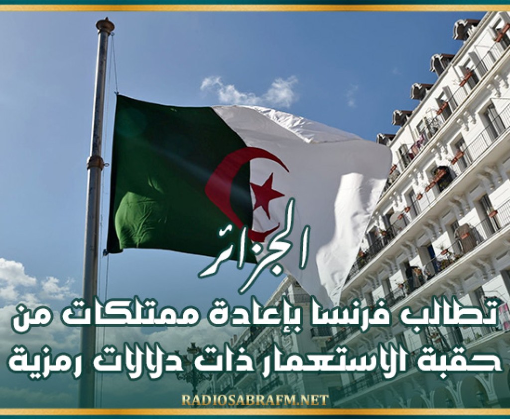 الجزائر تطالب فرنسا بإعادة ممتلكات من حقبة الاستعمار ذات دلالات رمزية