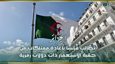 الجزائر تطالب فرنسا بإعادة ممتلكات من حقبة الاستعمار ذات دلالات رمزية