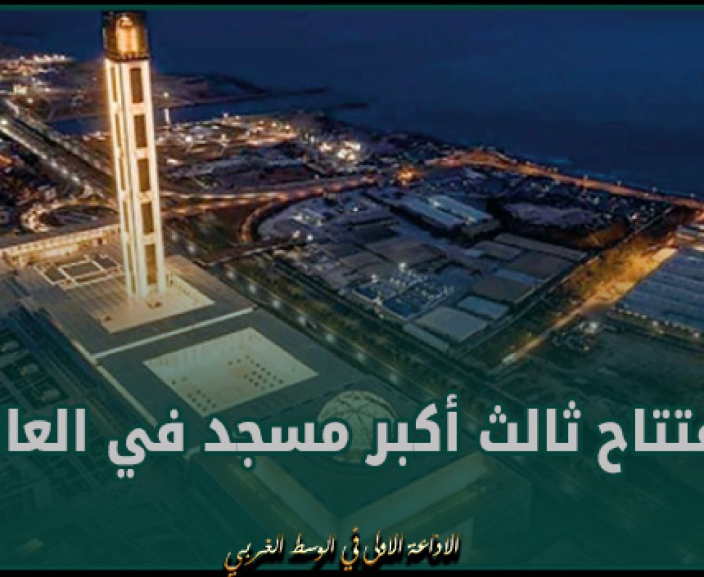 الجزائر : افتتاح ثالث أكبر مسجد في العالم