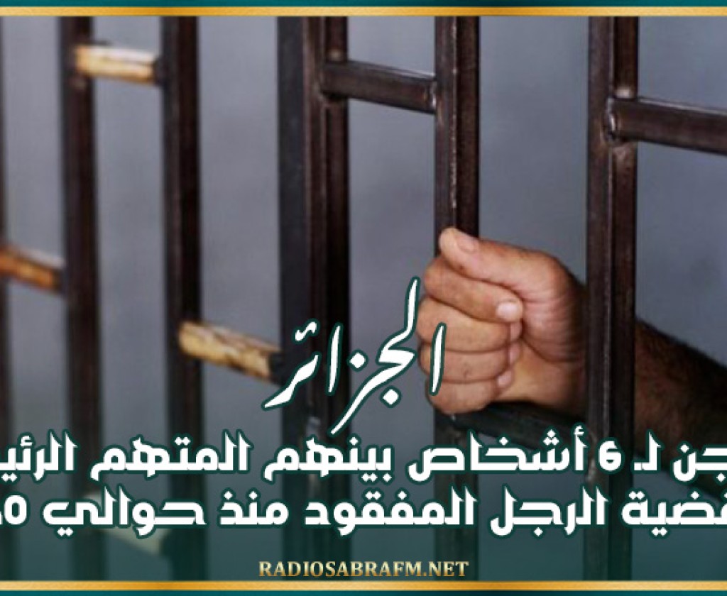 الجزائر: السجن لـ 6 أشخاص بينهم المتهم الرئيسي في قضية الرجل المفقود منذ حوالي 30 سنة