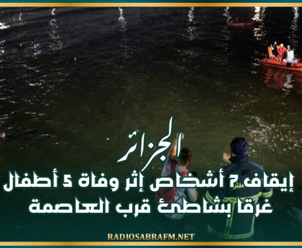 الجزائر: إيقاف 7 أشخاص إثر وفاة 5 أطفال غرقا بشاطئ قرب العاصمة