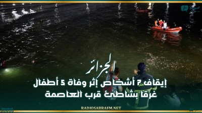 الجزائر: إيقاف 7 أشخاص إثر وفاة 5 أطفال غرقا بشاطئ قرب العاصمة