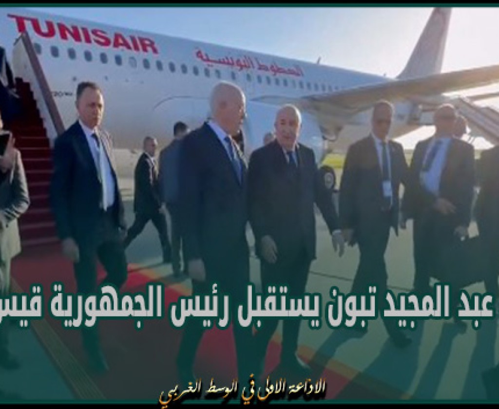 الرئيس عبد المجيد تبون يستقبل رئيس الجمهورية قيس سعيد لدى حلوله مساء اليوم بالجزائر