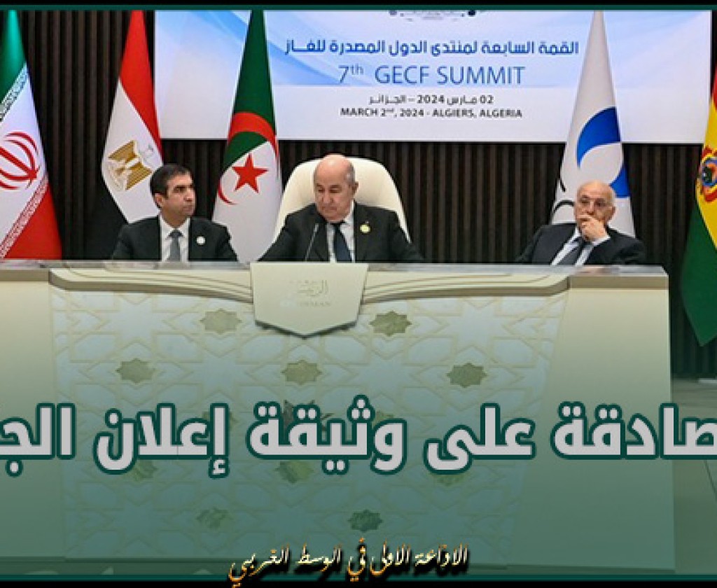 المصادقة على وثيقة إعلان الجزائر في ختام منتدى الدول المصدرة للغاز