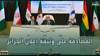 المصادقة على وثيقة إعلان الجزائر في ختام منتدى الدول المصدرة للغاز