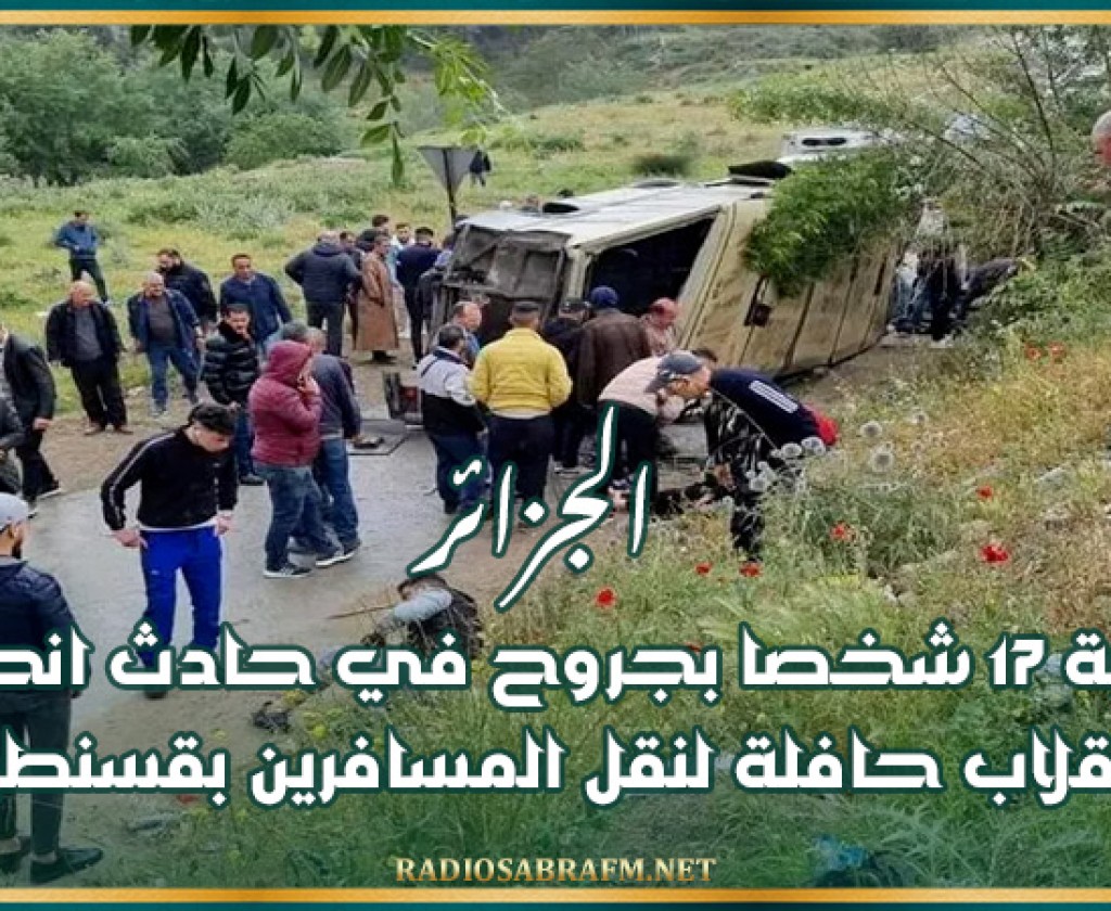 الجزائر: إصابة 17 شخصا بجروح في حادث انحراف وانقلاب حافلة لنقل المسافرين بقسنطينة