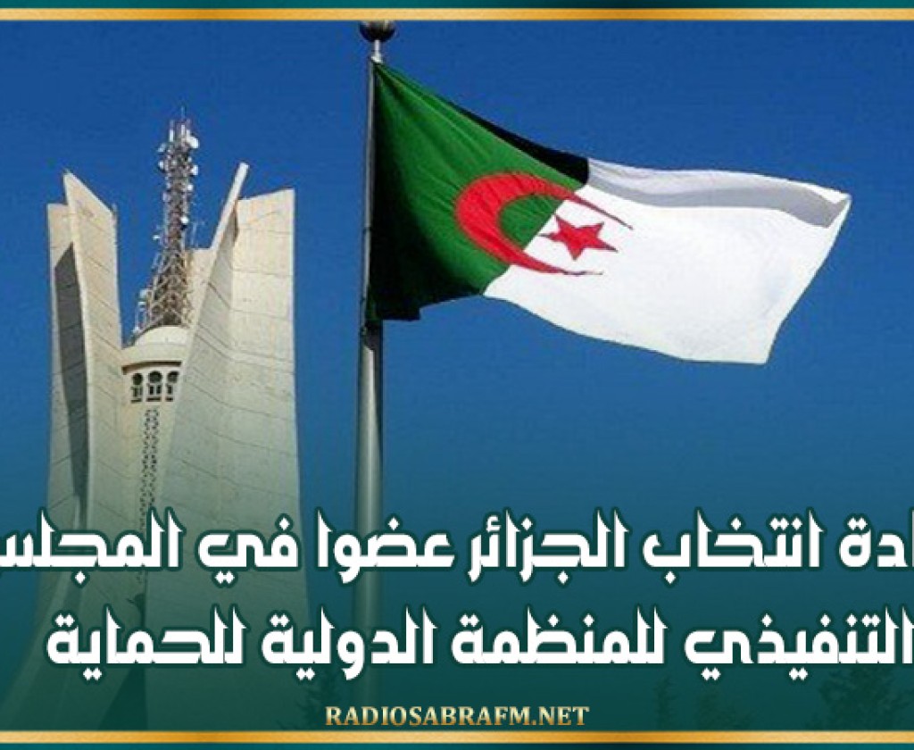 إعادة انتخاب الجزائر عضوا في المجلس التنفيذي للمنظمة الدولية للحماية
