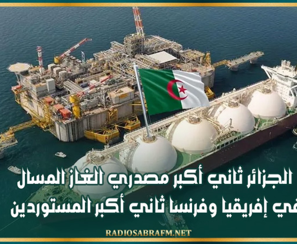 الجزائر ثاني أكبر مصدري الغاز المسال في إفريقيا وفرنسا ثاني أكبر المستوردين