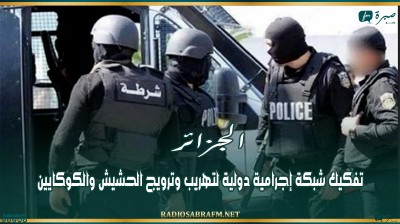 الجزائر.. تفكيك شبكة إجرامية دولية لتهريب وترويج الحشيش والكوكايين