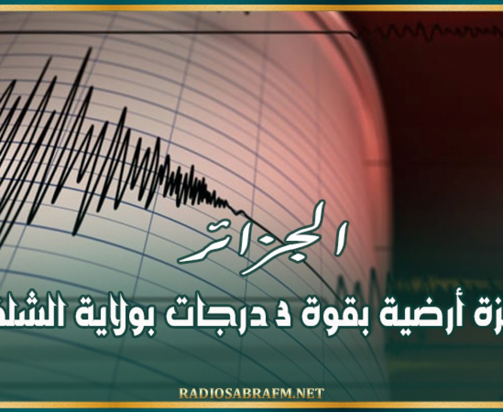 الجزائر: هزة أرضية بقوة 3 درجات بولاية الشلف