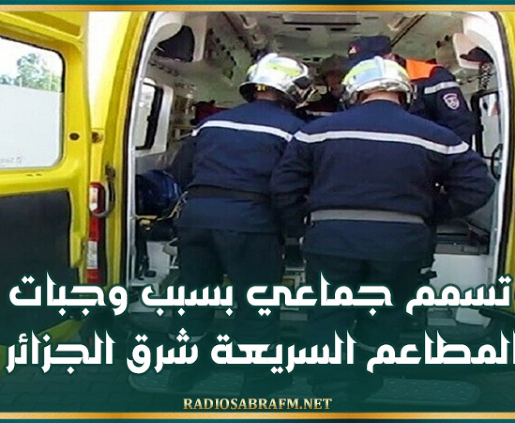 تسمم جماعي بسبب وجبات المطاعم السريعة شرق الجزائر