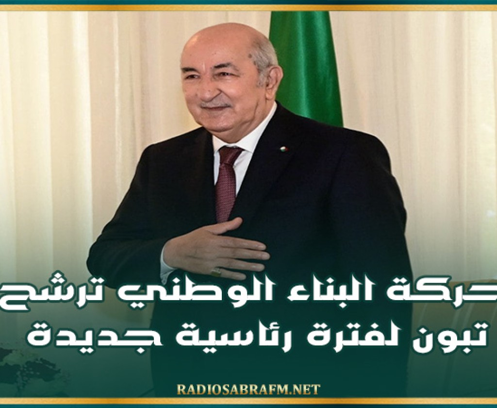الجزائر.. حركة البناء الوطني ترشح تبون لفترة رئاسية جديدة