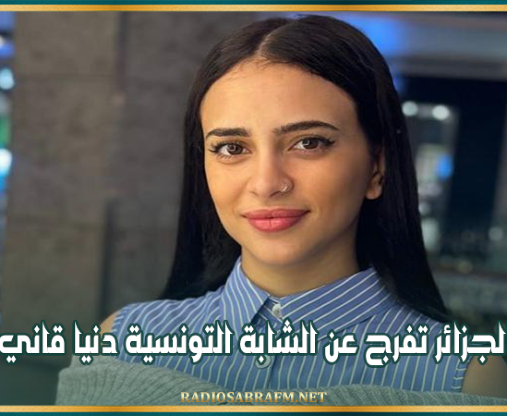 الجزائر تفرج عن الشابة التونسية دنيا قاني
