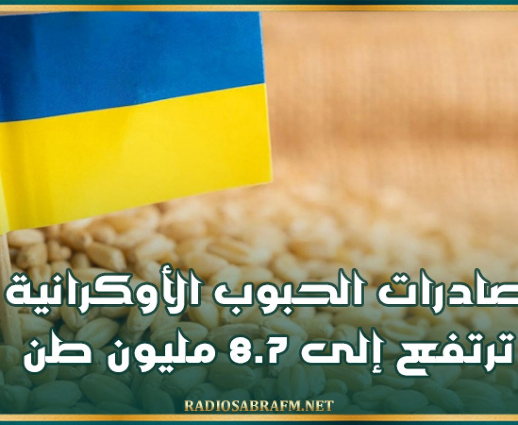 صادرات الحبوب الأوكرانية ترتفع إلى 8.7 مليون طن