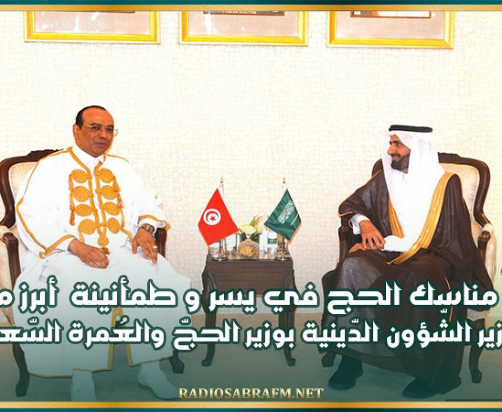 تأمين مناسك الحج في يسر و طمأنينة أبرز محاور لقاء وزير الشّؤون الدّينية بوزير الحجّ والعُمرة السّعودي