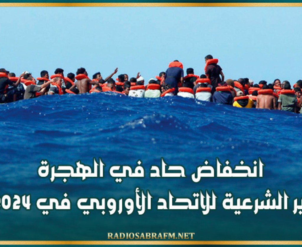 انخفاض حاد في الهجرة غير الشرعية للاتحاد الأوروبي في 2024