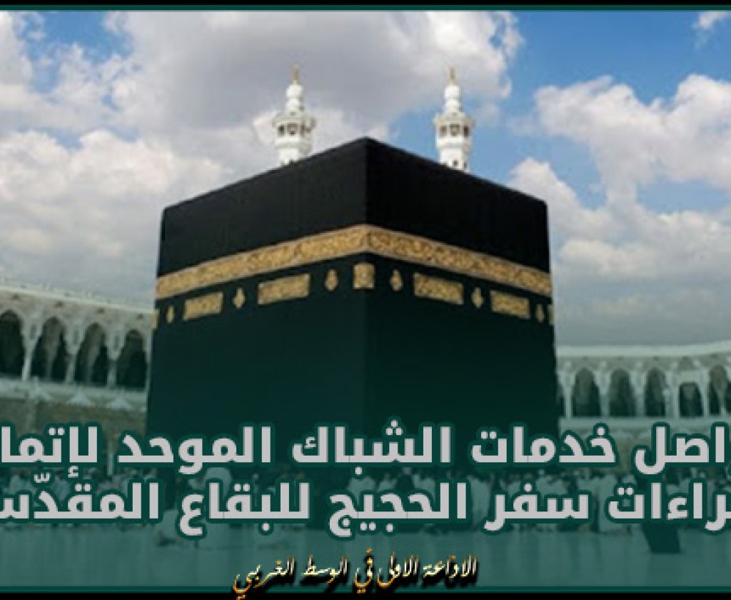 صفاقس: تواصل خدمات الشباك الموحد لإتمام إجراءات سفر الحجيج للبقاع المقدّسة