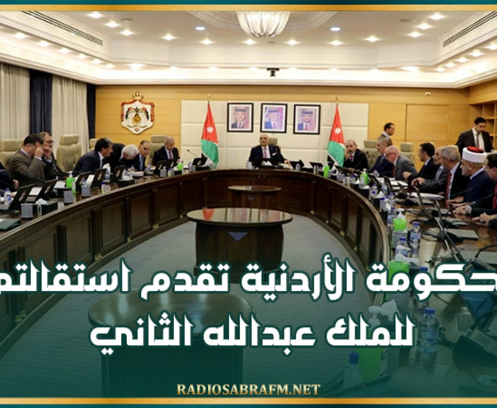 الحكومة الأردنية تقدم استقالتها للملك عبد الله الثاني