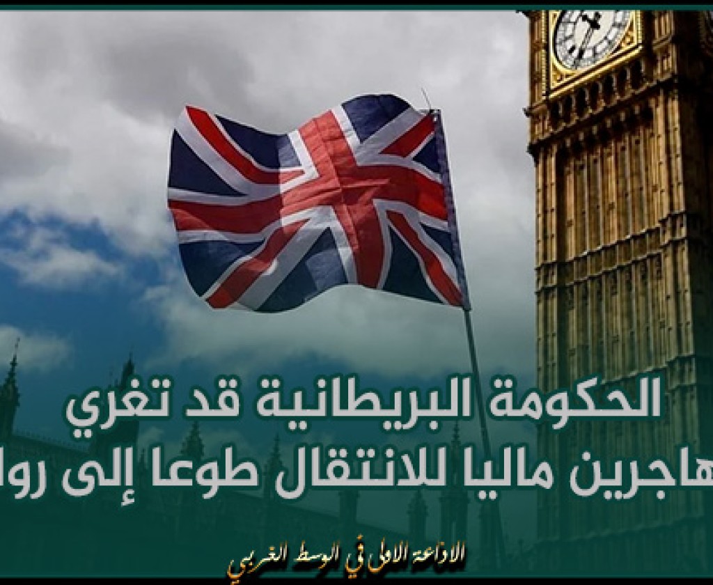 الحكومة البريطانية قد تغري المهاجرين ماليا للانتقال طوعا إلى رواندا