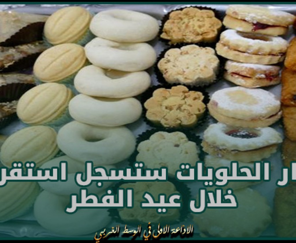 مدير المرصد الوطني للتزويد والاسعار بوزارة التجارة: أسعار الحلويات ستسجل استقرارا خلال عيد الفطر 2024