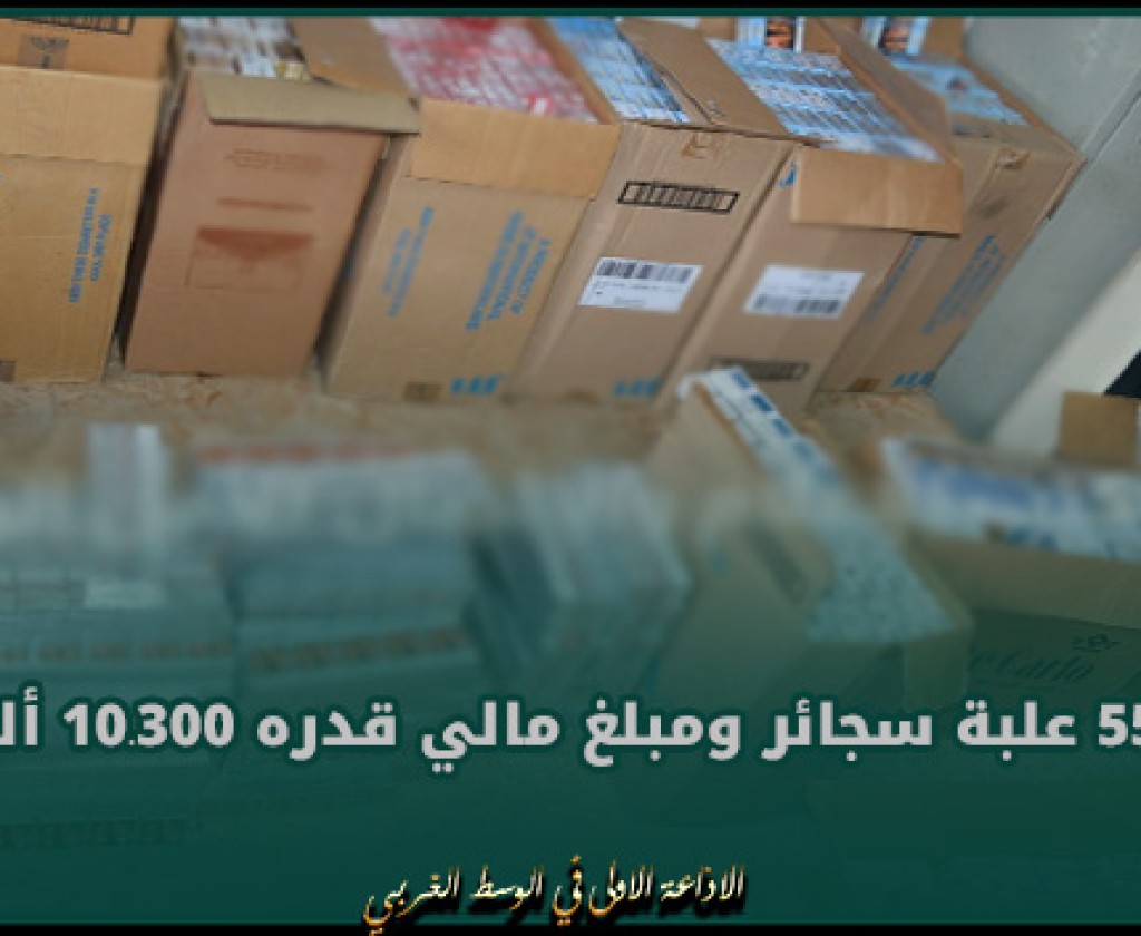 الحمامات الجنوبية: الاحتفاظ بنفر وحجز 55410 علبة سجائر ومبلغ مالي قدره 10.300 ألف دينار