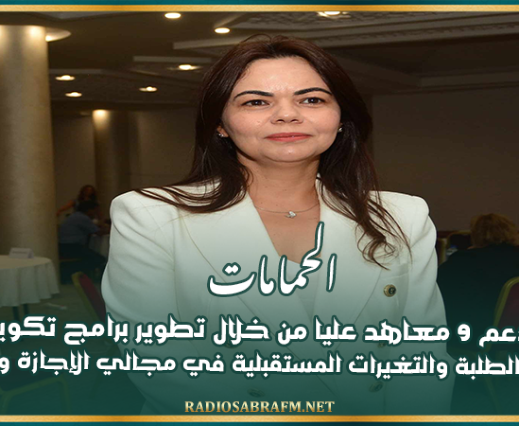 الحمامات:ندوة لدعم 9 معاهد عليا من خلال تطوير برامج تكوين تلائم احتياجات الطلبة والتغيرات المستقبلية في مجالي الإجازة والماجستير