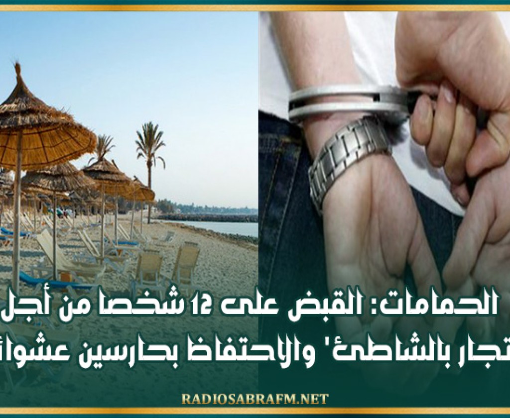 الحمامات: القبض على 12 شخصا من أجل 'الاتجار بالشاطئ' والاحتفاظ بحارسين عشوائيين