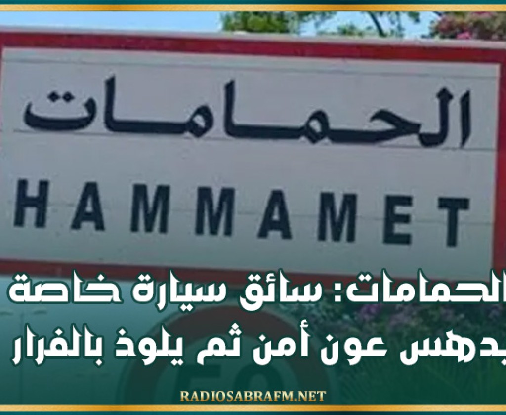 الحمامات: سائق سيارة خاصة يدهس عون أمن ثم يلوذ بالفرار