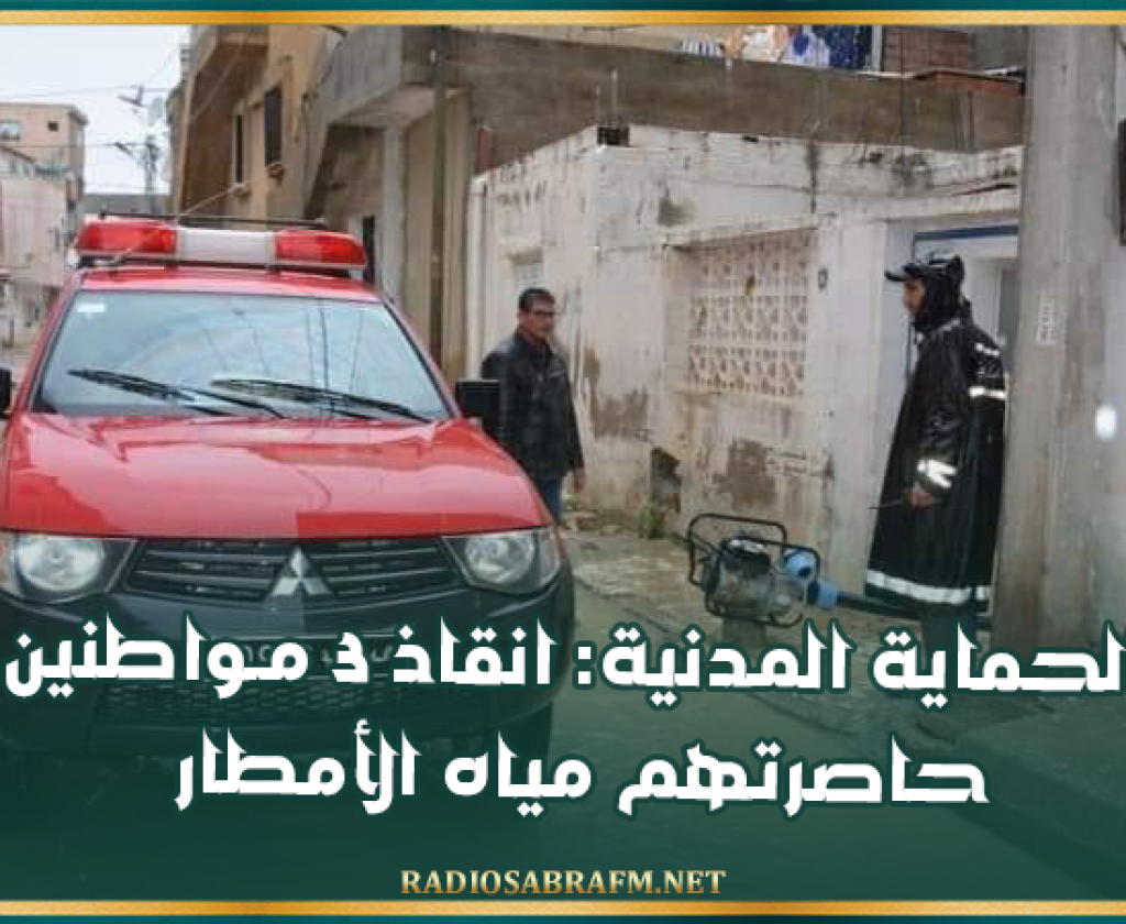 الحماية المدنية: انقاذ 3 مـواطنين حاصرتهم مياه الأمطار