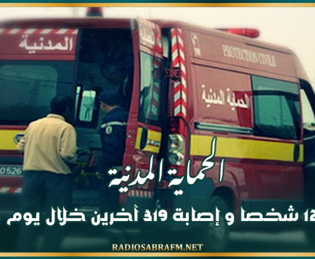 الحماية المدنية: وفاة 12 شخصا و إصابة 319 آخرين خلال يوم واحد