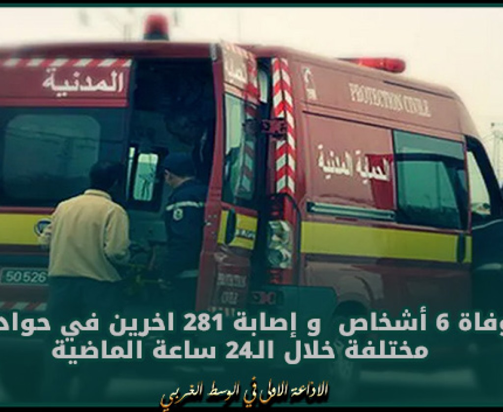 الحماية المدنية : وفاة 10 أشخاص وإصابة 275 آخرين في حوادث مختلفة خلال الـ 24 ساعة الماضية