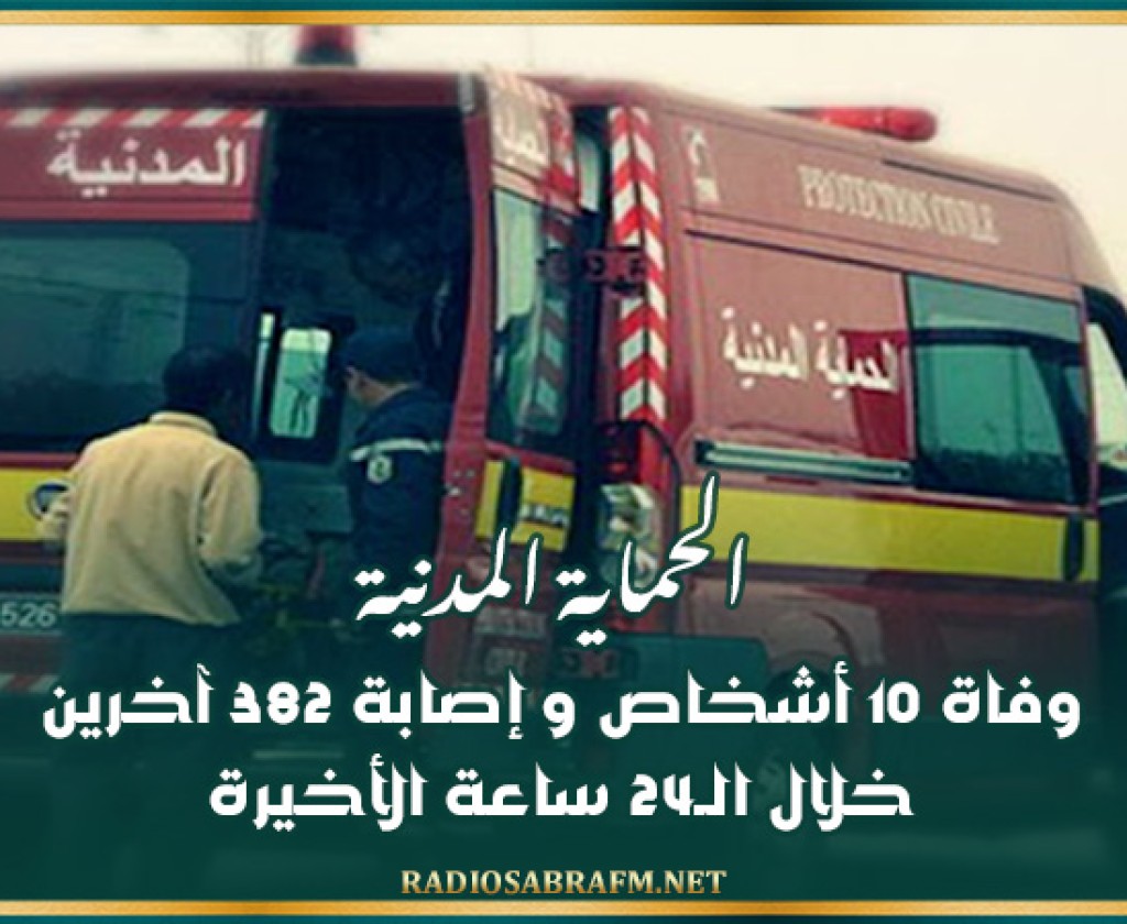 الحماية المدنية: وفاة 10 أشخاص و إصابة 382 آخرين خلال الـ24 ساعة الأخيرة