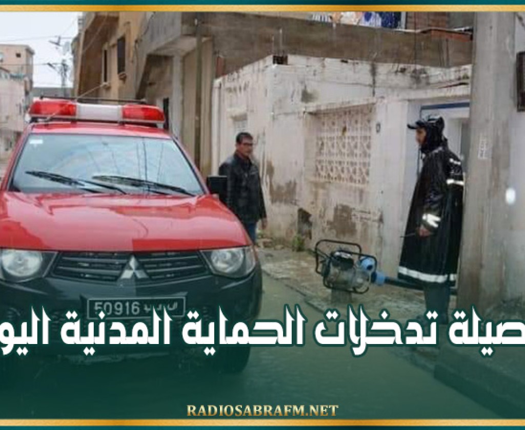 حصيلة تدخلات الحماية المدنية اليوم