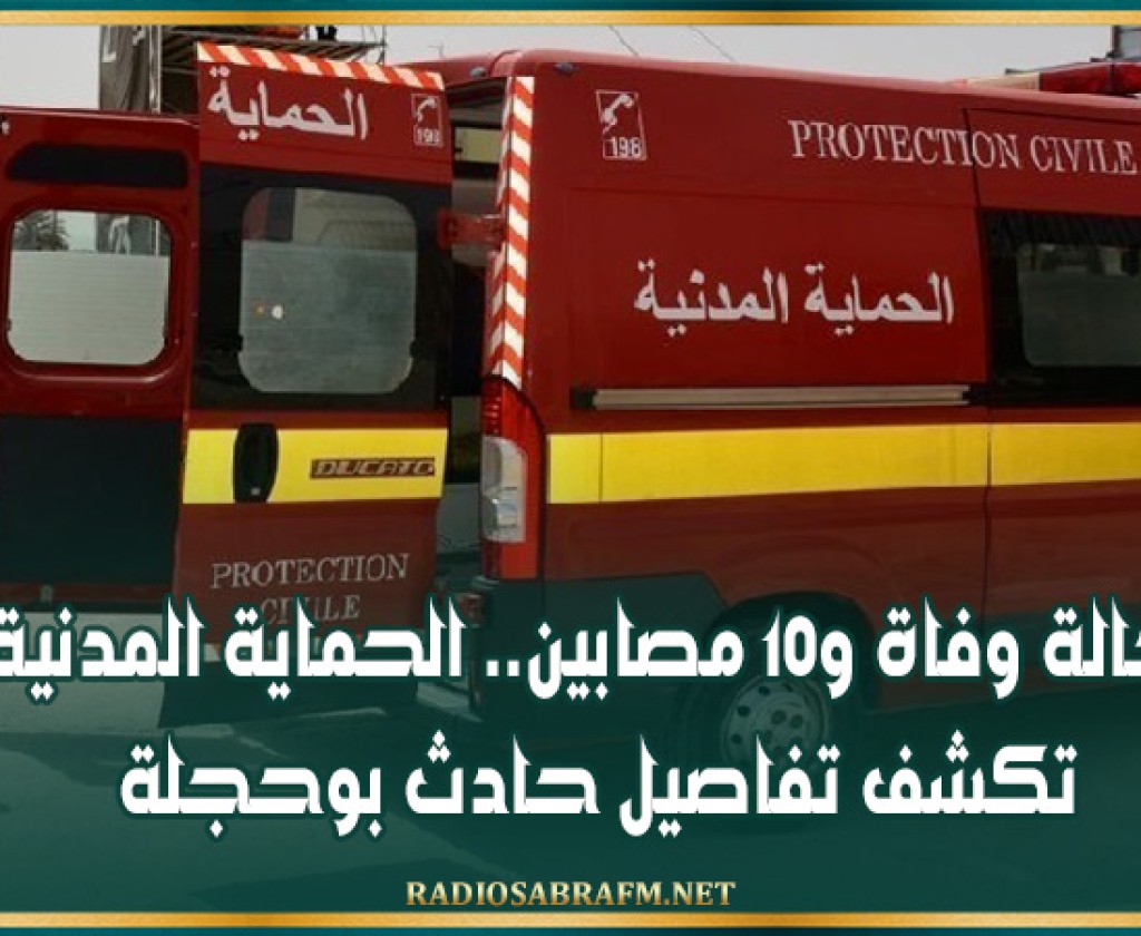 حالة وفاة و10 مصابين.. الحماية المدنية تكشف تفاصيل حادث بوحجلة