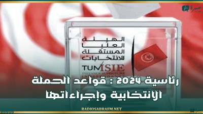 رئاسية 2024 : قواعد الحملة الانتخابية وإجراءاتها