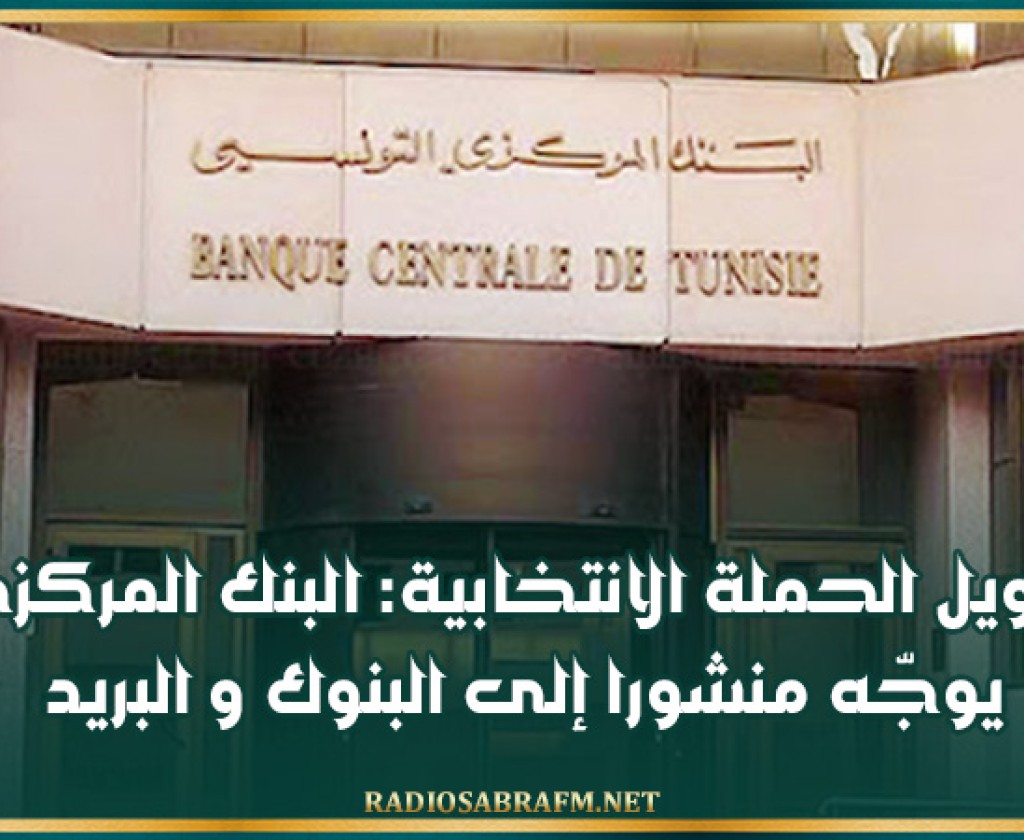 تمويل الحملة الانتخابية: البنك المركزي يوجّه منشورا إلى البنوك و البريد