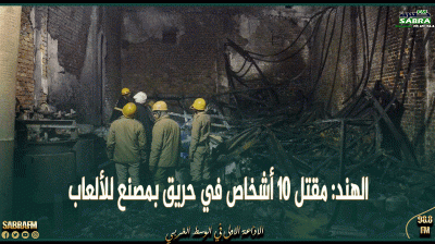 الهند: مقتل 10 أشخاص في حريق بمصنع للألعاب