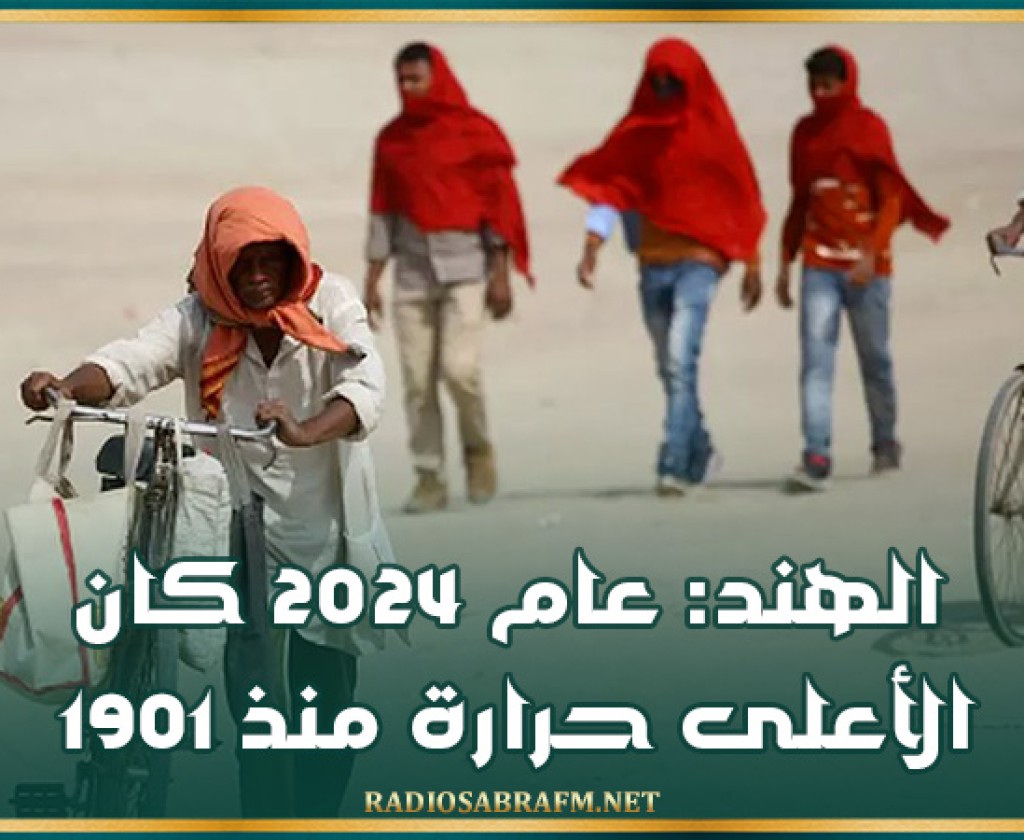 الهند: عام 2024 كان الأعلى حرارة منذ 1901