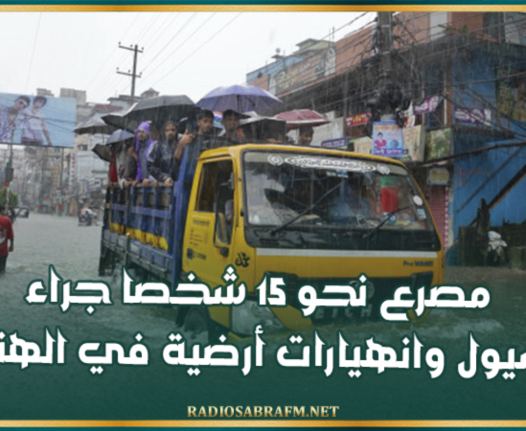 مصرع نحو 15 شخصا جراء سيول وانهيارات أرضية في الهند