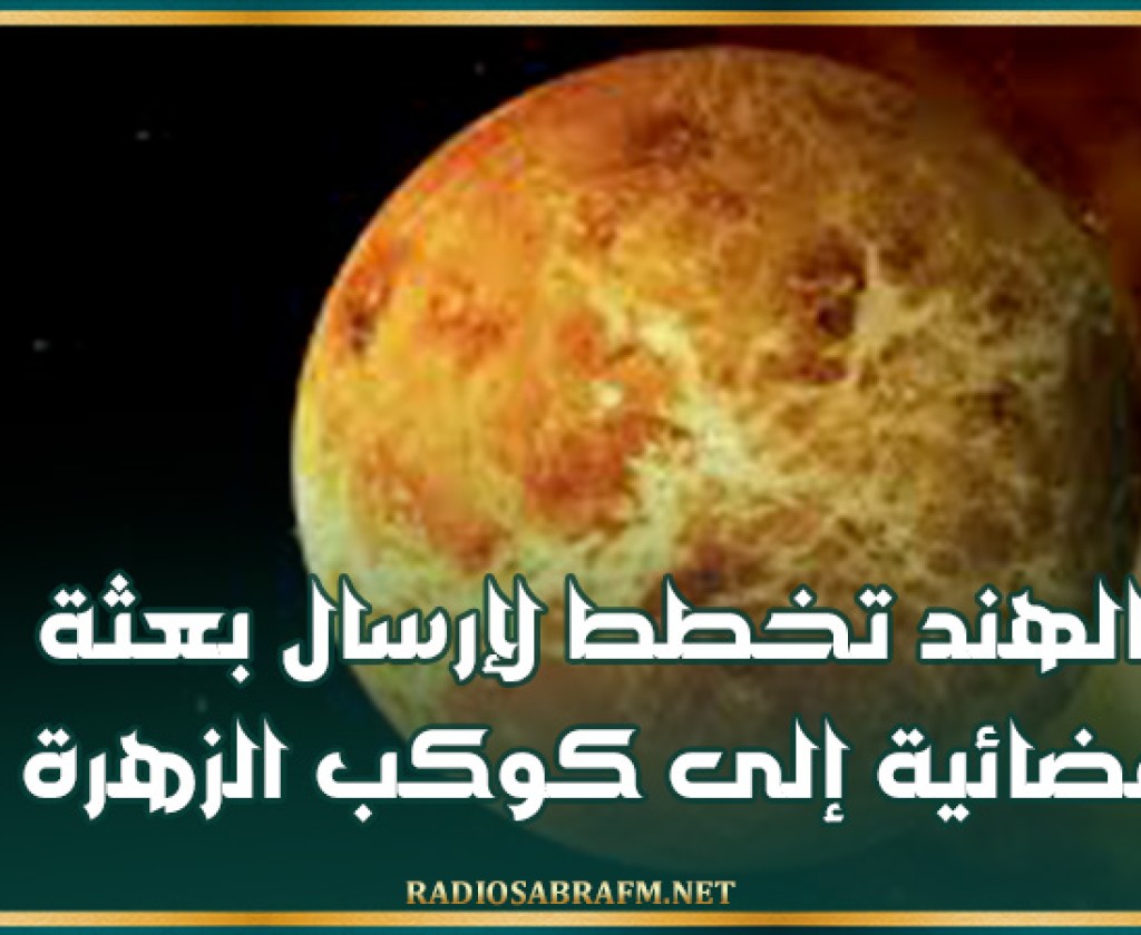 الهند تخطط لإرسال بعثة فضائية إلى كوكب الزهرة