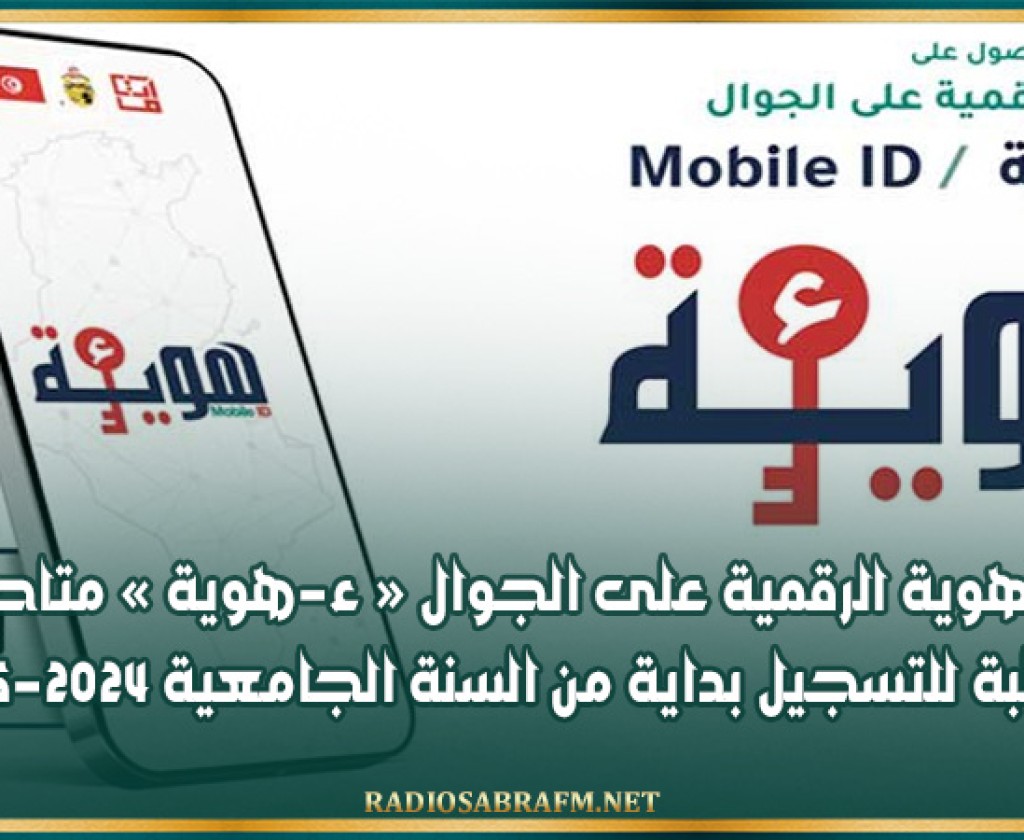 الهوية الرقمية على الجوال « ء-هوية » متاحة للطلبة للتسجيل بداية من السنة الجامعية 2024-2025