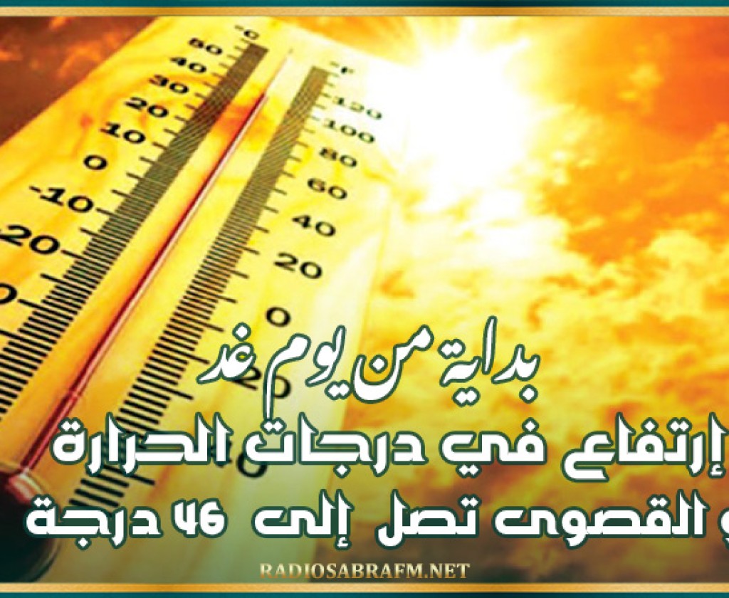 بداية من يوم غد الثلاثاء: إرتفاع في درجات الحرارة و القصوى تصل إلى 46 درجة