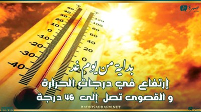 بداية من يوم غد الثلاثاء: إرتفاع في درجات الحرارة و القصوى تصل إلى 46 درجة