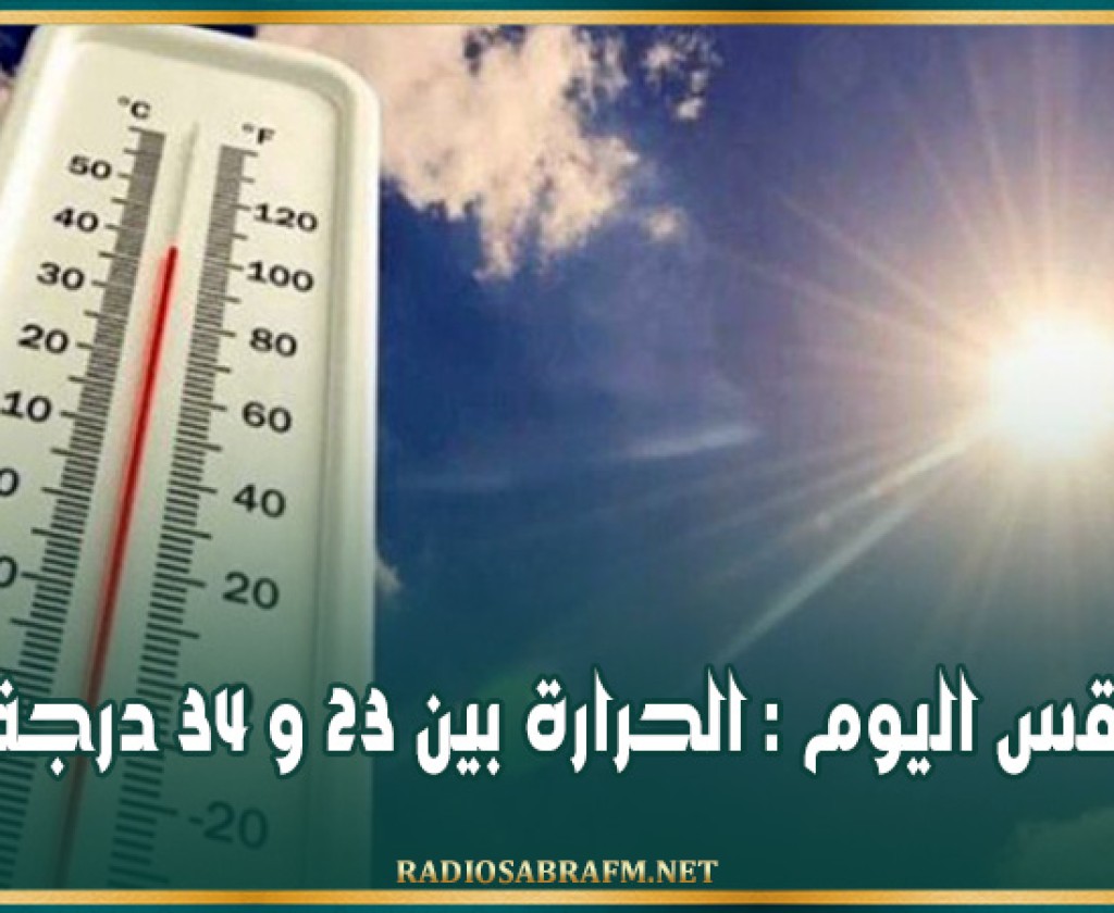 طقس اليوم : الحرارة بين 23 و 34 درجة