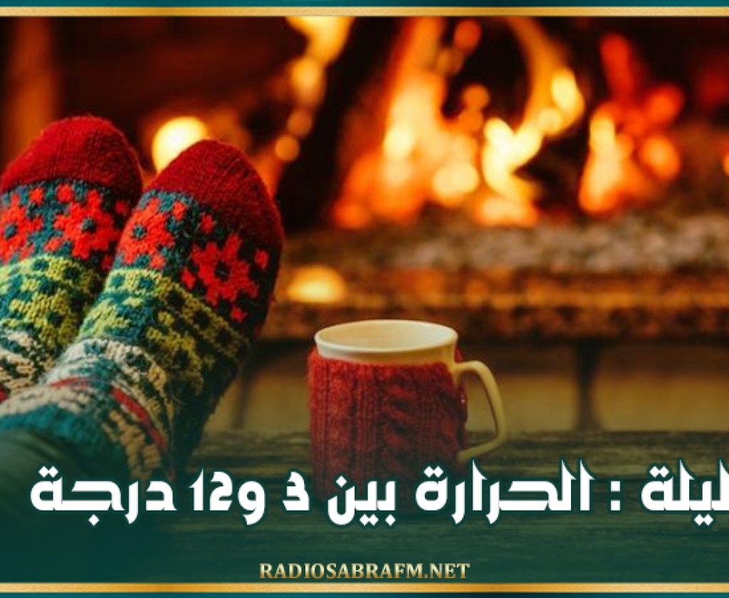 الليلة : الحرارة بين 3 و12 درجة